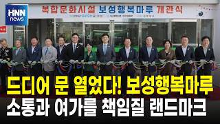 드디어 문 열었다! 보성행복마루