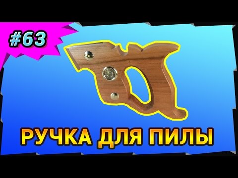 Ручка для пилы своими руками Ручка для пилы своими