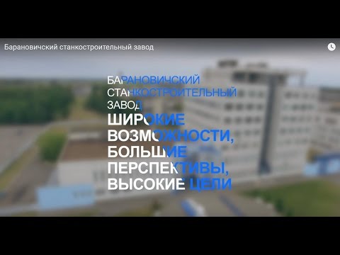 "Барановичский станкостроительный завод - широкие возможности, большие перспективы, высокие цели".