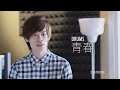 生命樹樂團 單曲封面製作過程
