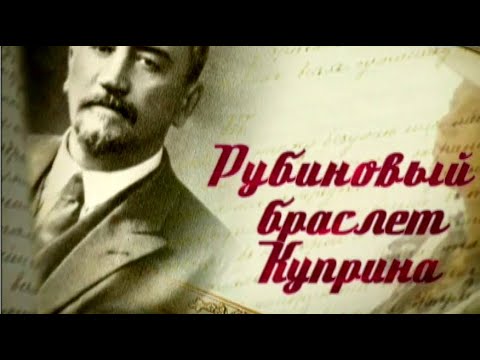 Рубиновый браслет Александра Куприна