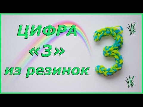 Плетение из резинок цифры Плетение из резинок цифры