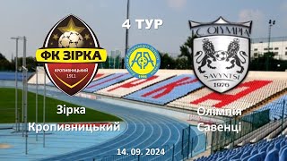 Чемпіонат України 2024/2025. Група 2. Зірка – Олімпія. 14.09.2024