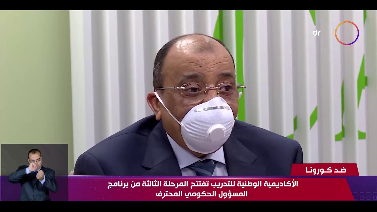 نشرة ضد كورونا - الأكاديمية الوطنية للتدريب تفتتح المرحلة الثالثة من برنامج المسؤول الحكومي المحترف