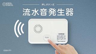 流水音発生器押しボタン式_OGH-TT1