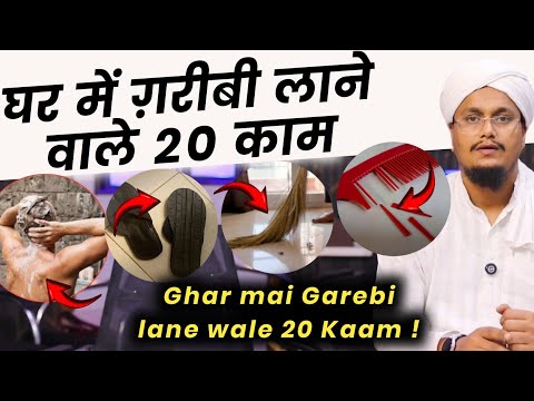 Ghar mai Garebi lane wale 20 Kaam | घर में ग़रीबी लाने वाले 20 काम | A M Qasmi
