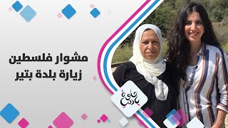 سيدات بلدة بتير المدبرات الناجحات - لمى أبو هلال - مشوار فلسطين | حلوة يا دنيا سيدات بلدة بتير المدبرات الناجحات - لمى أبو هلال - مشوار فلسطين | حلوة يا دنيا