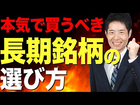 【保存版】長期王道銘柄・５つのポイント