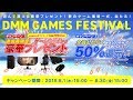 【DMM GAMES FESTIVAL】2019年8月30日まで開催！