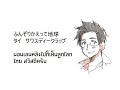 วันก่อนได้ไอเดียแปลกๆ มาจากอิสึกิคุง เลยลองแต่ง+ร้อง เพลง Marukaite Chikyuu ver.ไทยคุง ดูครับ หมายเหตุ: - ที่ขอน้ำ เพราะอาหารไทยเผ็ด - ที่ตัดด้วยขวานทอง เพราะประเทศไทยมีรูปร่างคล้ายขวาน - ช่วงรัวๆ น่าจะพอเดาได้มั้งว่าใครเป็นใคร :D ---------------------------------------- อัพขึ้น Nico Nico Douga แล้ว ฝากไป add เข้า mylist กันด้วยนะครับ ^__^ www.nicovideo.jp ---------------------------------------- Wrote the lyric for and tried singing Thai-san's version of Marukaite Chikyuu from Axis Power Hetalia. The lyric is modified according to Thailand's theme. - Thai-san asks his dad for water because Thai food is spicy - 