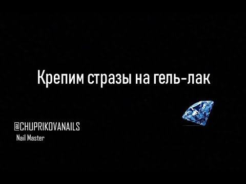 Как нанести стразы на геле