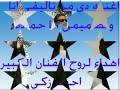 Re: Re: اهداء للفنان احمد زكى حماده
