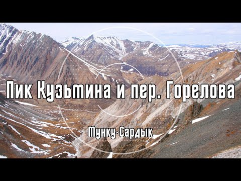 2012 Мунку-Сардык. Архив видео турклуба 'Наследники'