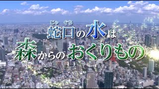 蛇口の水は森からのおくりもの（小学生向け）動画サムネイル画像