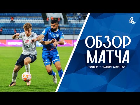 FK Fakel Voronezh 0-1 PFK Krylya Sovetov Samara