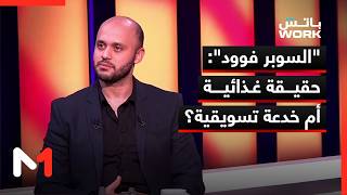 السوبر فوود: حقيقة غذائية أم خدعة تسويقية؟