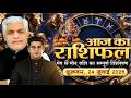 24 JULY 2026 | AAJ KA RASHIFAL | आज का राशिफल | Today Horoscope | Kamal Shrimali Rashifal
