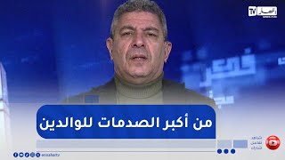 بلا زعاف مع الدكتور بكيس : صدمة تمرد الأبناء