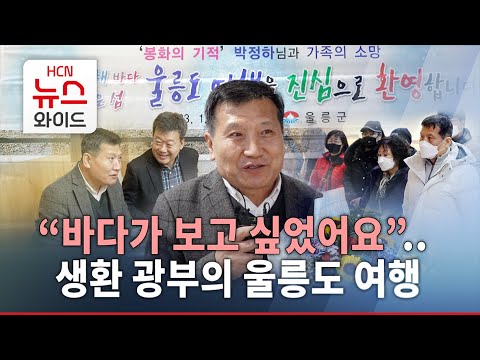 "바다가 보고 싶었어요"…생환 광부의 울릉도 여행/HCN경북방송..