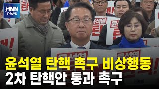 윤석열 탄핵 촉구 비상행동
