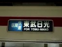 東武　350系方向幕回転