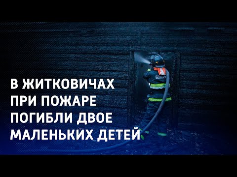 Кровля горела открытым пламенем. Новые подробности пожара в Житковичах видео
