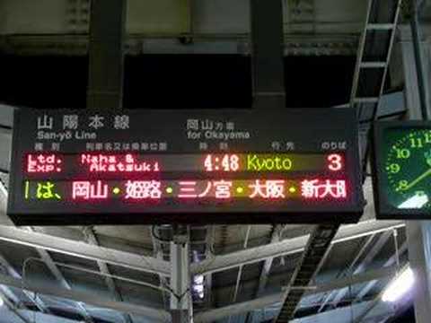 倉敷駅電光掲示板「なは・あかつき」京都行き