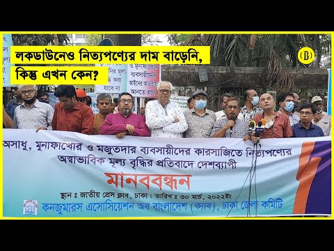 লকডাউনে নিত্যপণ্যের দাম বাড়েনি, অথচ অসাধু ব্যবসায়ীরা প্রতিযোগিতা করে এখন দাম বাড়াচ্ছেন