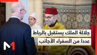 جلالة الملك يستقبل بالرباط عددا من السفراء الأجانب