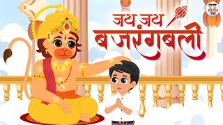 जय जय बजरंगबली