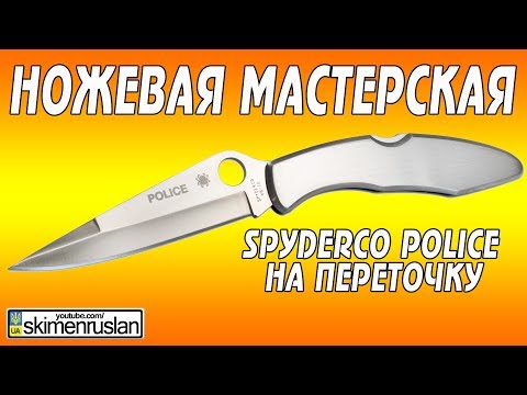 Spyderco Police на переточку