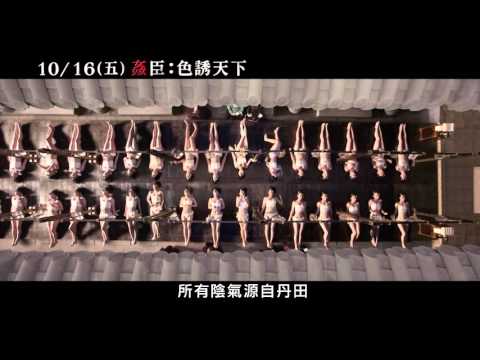 【姦臣：色誘天下】中文預告【聚星幫電影幫】