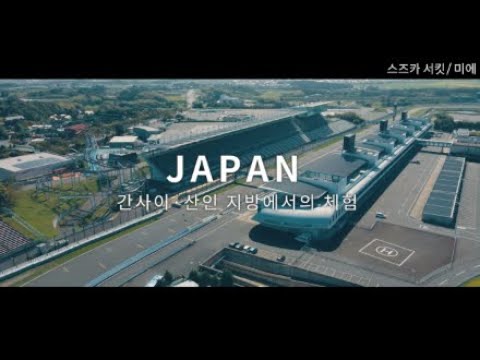 새로운 일본을 심(心)다 - 간사이 추천 체험／여름 | JNTO