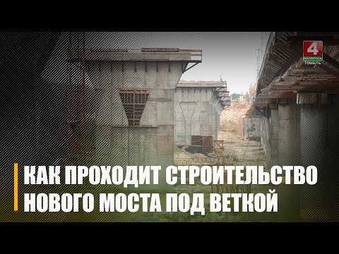 Проехались и посмотрели, как реконструируется мост через Сож под Веткой видео
