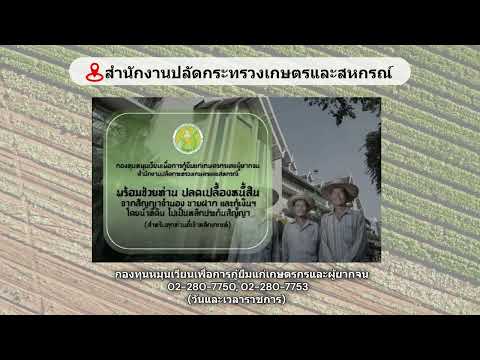 กองทุนหมุนเวียนเพื่อการกู้ยืมแก่เกษตรกรและผู้ยากจน#2