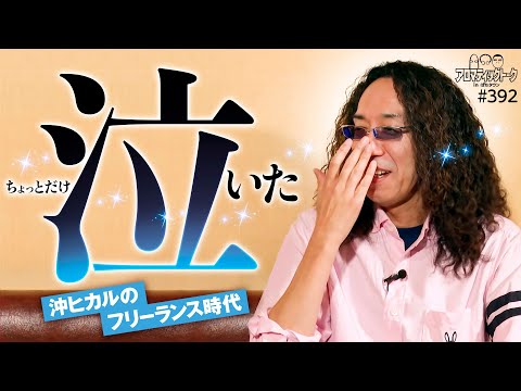 【フリーになった沖ヒカルが涙した日】アロマティックトークinぱちタウン 第392回《木村魚拓・沖ヒカル・グレート巨砲・ルーキー酒井》★★毎週水曜日配信★★