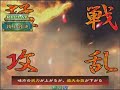 Click here to watch this video 三国志大戦３ 頂上対決 2012年3月29日 楽布２ VS ポルナレフ？
