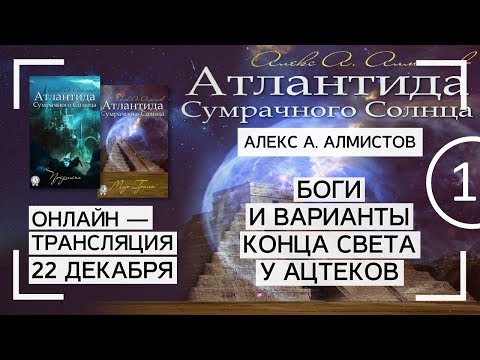 Алекс Алмистов: Ацтеки и майя - Боги и варианты конца света. Ч1