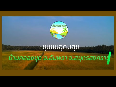 ชุมชนอุดมสุขบ้านคลองขุด ม.7 ต.วัดประดู่ อ.อัมพวา จ.สมุทรสงคราม