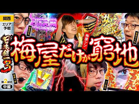 【梅屋シン以外の4人に大チャンス到来!?】パチンコ・パチスロ 日本統一 3 関西予選 第2試合 中編《寺井一択／梅屋シン／せせりくん／JIRO／みなひろ》いざ！番長［スロット］