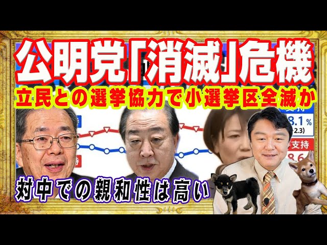 宮脇睦が立憲民主党と公明党の選挙協力は共倒れを招くと指摘