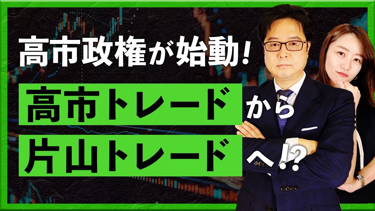 高市政権が始動！高市トレードから片山トレードへ！？