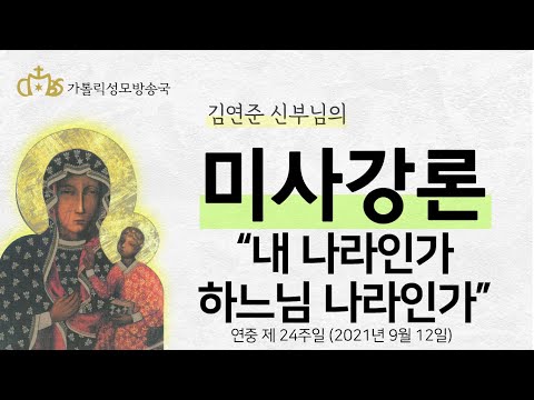  '내 나라인가 하느님의 나라인가' (2021년 9월 12일)
