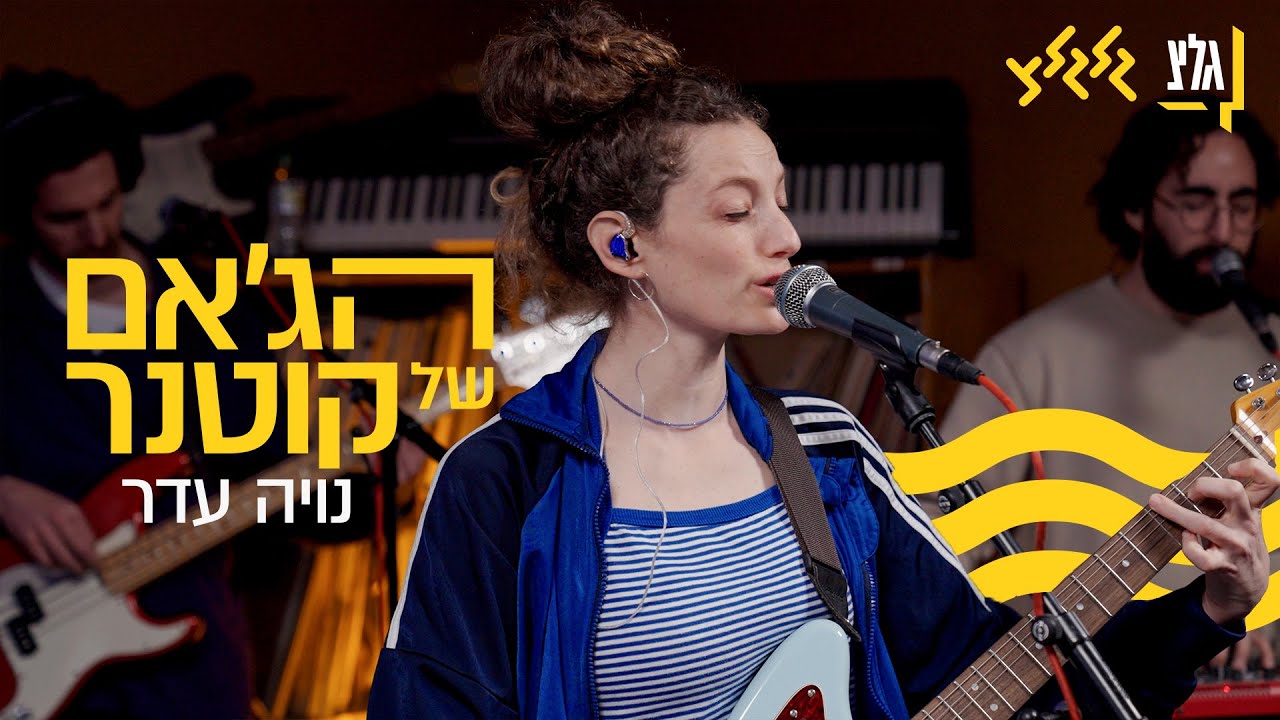 הג'אם של קוטנר – נויה עדר
