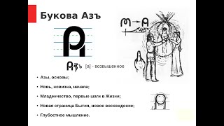 видео: Буква Азъ. Формирование Буковы Азъ. Буква Азъ. Формирование Буковы Азъ.