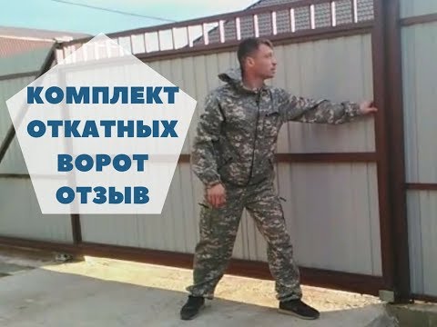 Комплект для откатных ворот. Отзыв. [Откатные ворота]