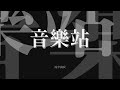 音樂站 08年第19週(04/05-10/05)最熱播歌曲 - 年年有今日(古巨基)