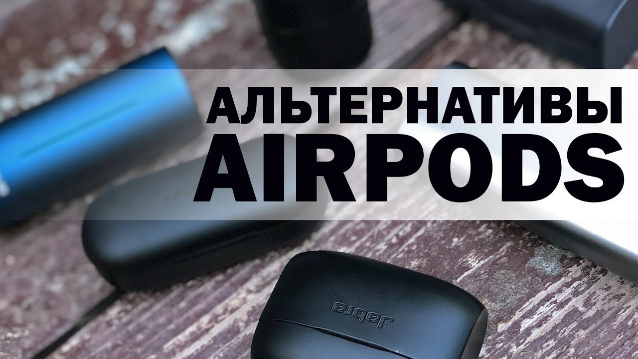 7 АЛЬТЕРНАТИВ APPLE AIRPODS