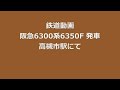 【Full HD】阪急6300系6350F 発車
