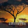 全然向你 God's Family Hymnal(Specific)